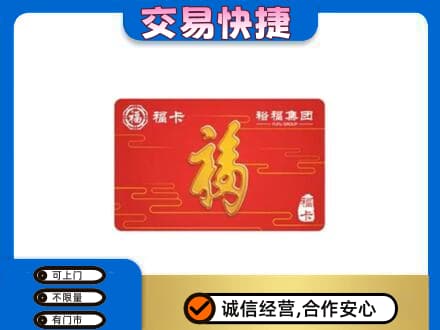吉安青原区购物卡回收裕福集团卡.jpg