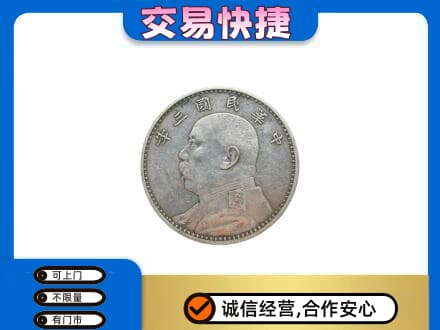 吉安青原区高价回收袁大头